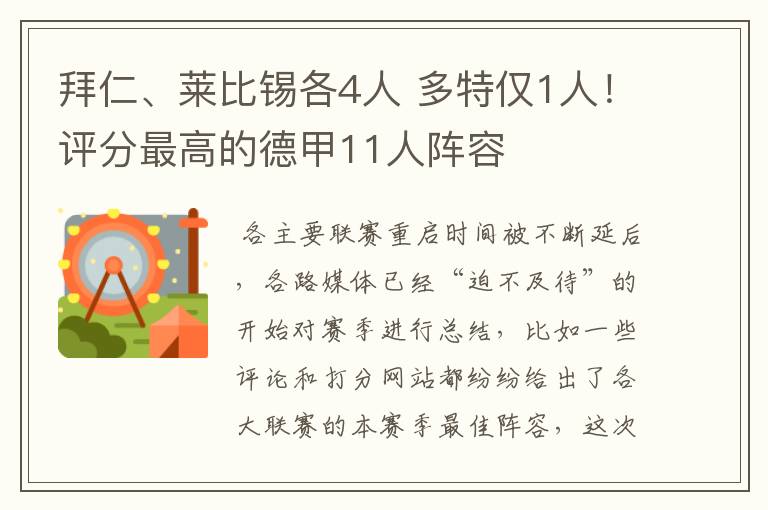 拜仁、莱比锡各4人 多特仅1人！评分最高的德甲11人阵容