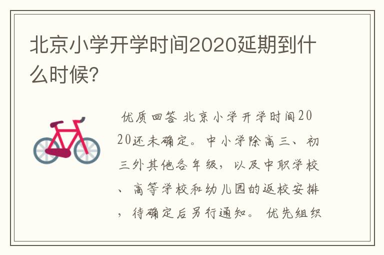 北京小学开学时间2020延期到什么时候？