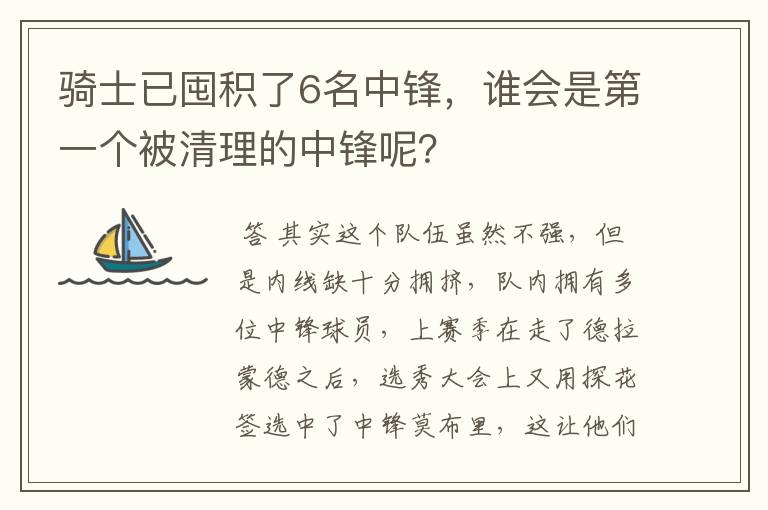 骑士已囤积了6名中锋，谁会是第一个被清理的中锋呢？