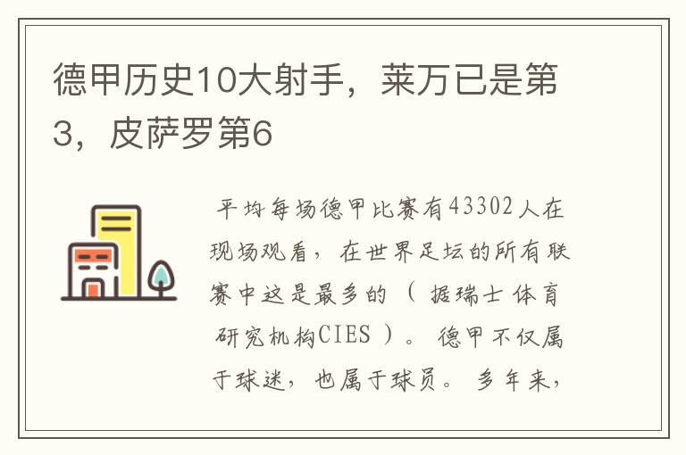 德甲历史10大射手，莱万已是第3，皮萨罗第6