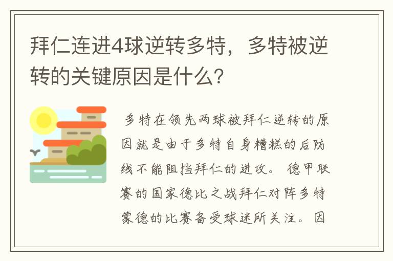 拜仁连进4球逆转多特，多特被逆转的关键原因是什么？