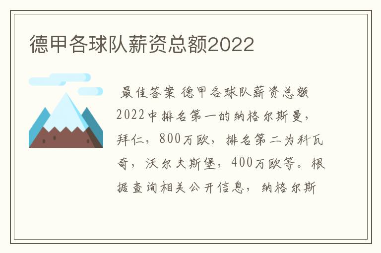 德甲各球队薪资总额2022