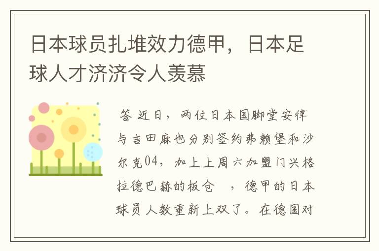 日本球员扎堆效力德甲，日本足球人才济济令人羡慕