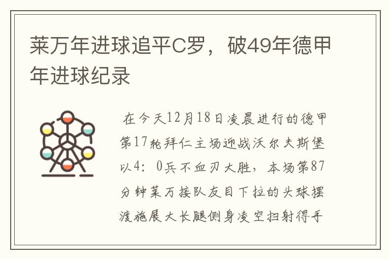 莱万年进球追平C罗，破49年德甲年进球纪录