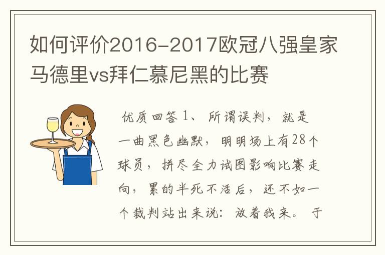 如何评价2016-2017欧冠八强皇家马德里vs拜仁慕尼黑的比赛