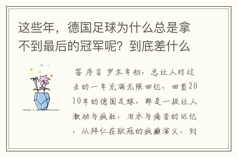 这些年，德国足球为什么总是拿不到最后的冠军呢？到底差什么呢