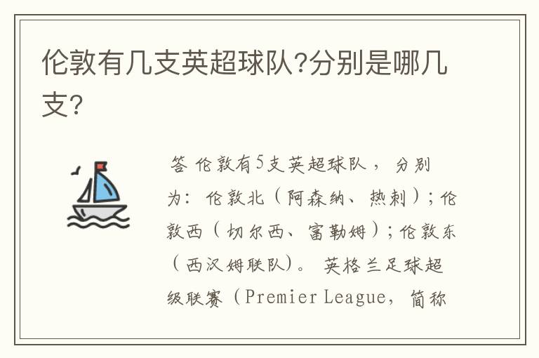 伦敦有几支英超球队?分别是哪几支?