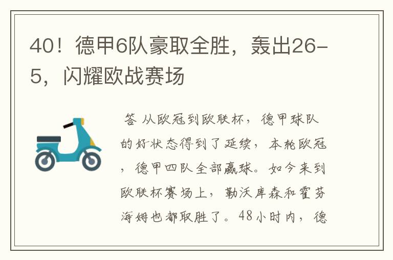 40！德甲6队豪取全胜，轰出26-5，闪耀欧战赛场