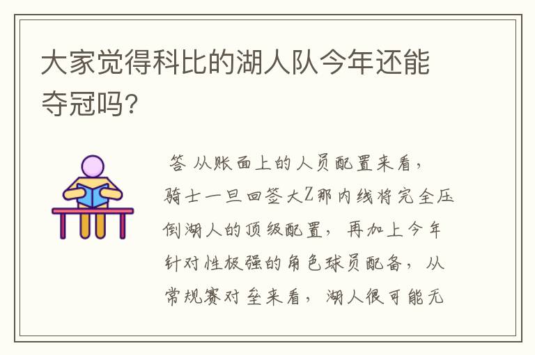 大家觉得科比的湖人队今年还能夺冠吗?