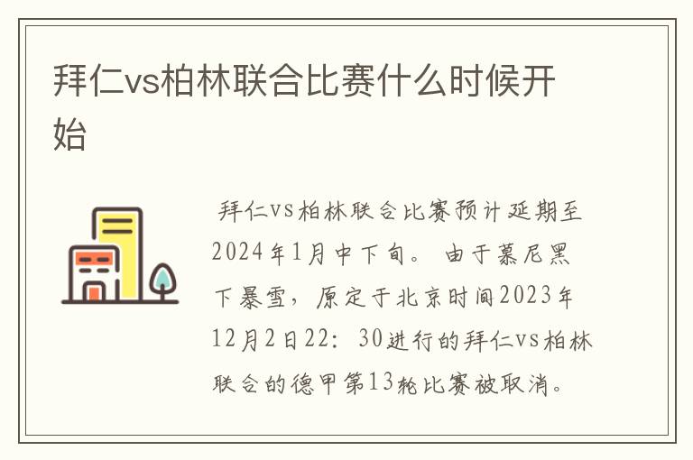 拜仁vs柏林联合比赛什么时候开始