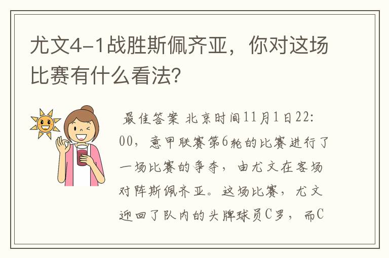 尤文4-1战胜斯佩齐亚，你对这场比赛有什么看法？