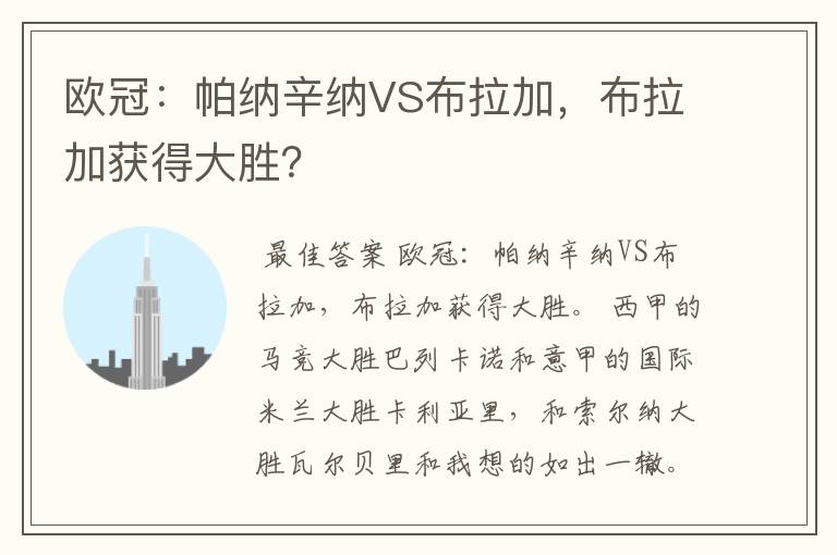 欧冠：帕纳辛纳VS布拉加，布拉加获得大胜？