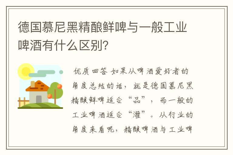 德国慕尼黑精酿鲜啤与一般工业啤酒有什么区别？