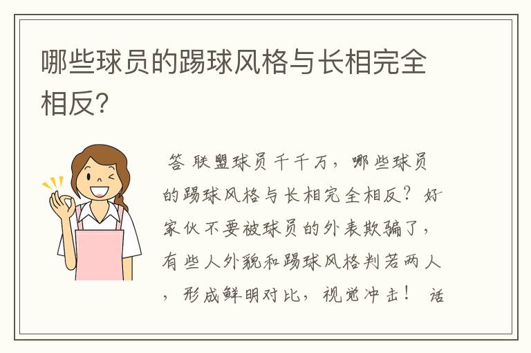 哪些球员的踢球风格与长相完全相反？