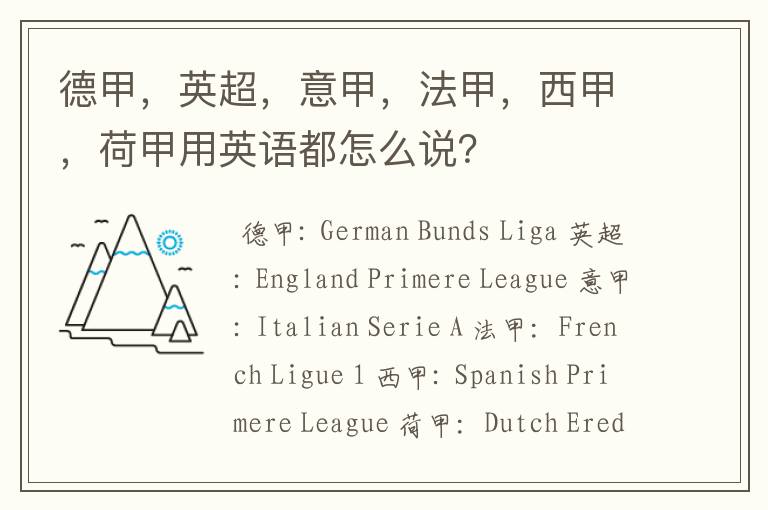 德甲，英超，意甲，法甲，西甲，荷甲用英语都怎么说？