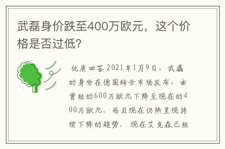 武磊身价跌至400万欧元，这个价格是否过低？