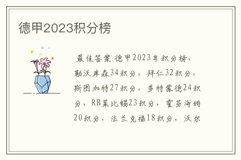 德甲2023积分榜