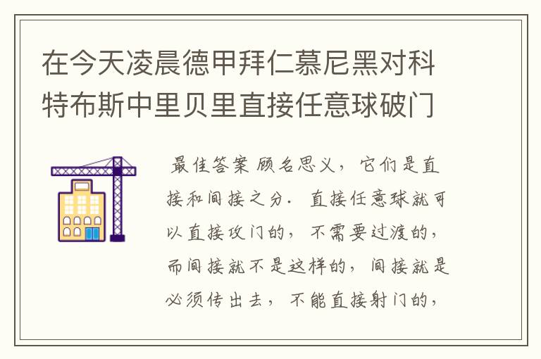 在今天凌晨德甲拜仁慕尼黑对科特布斯中里贝里直接任意球破门被判无效，是为间接任意球，何解？