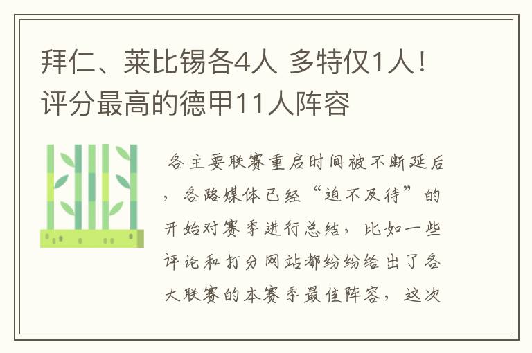 拜仁、莱比锡各4人 多特仅1人！评分最高的德甲11人阵容