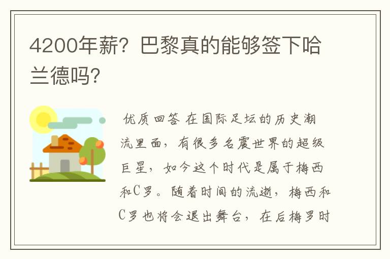 4200年薪？巴黎真的能够签下哈兰德吗？