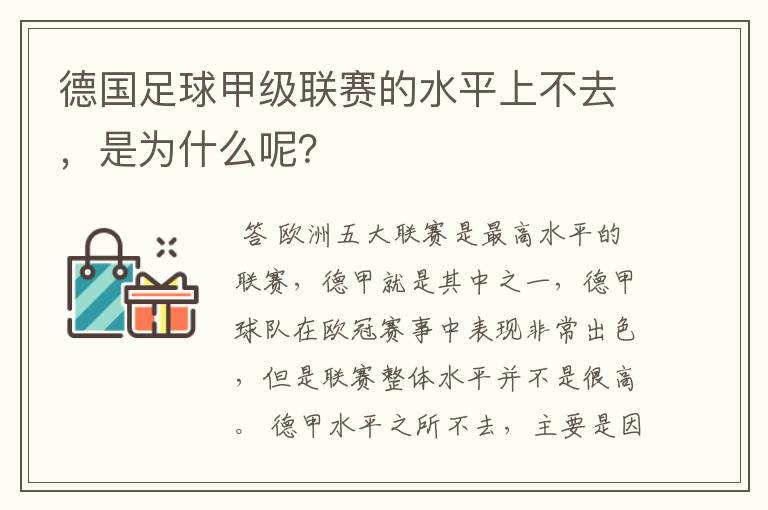 德国足球甲级联赛的水平上不去，是为什么呢？