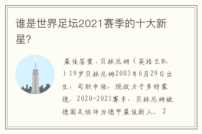 谁是世界足坛2021赛季的十大新星？