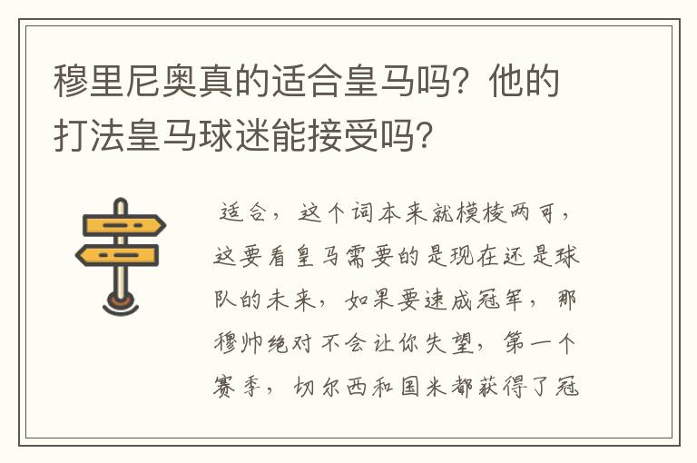 穆里尼奥真的适合皇马吗？他的打法皇马球迷能接受吗？