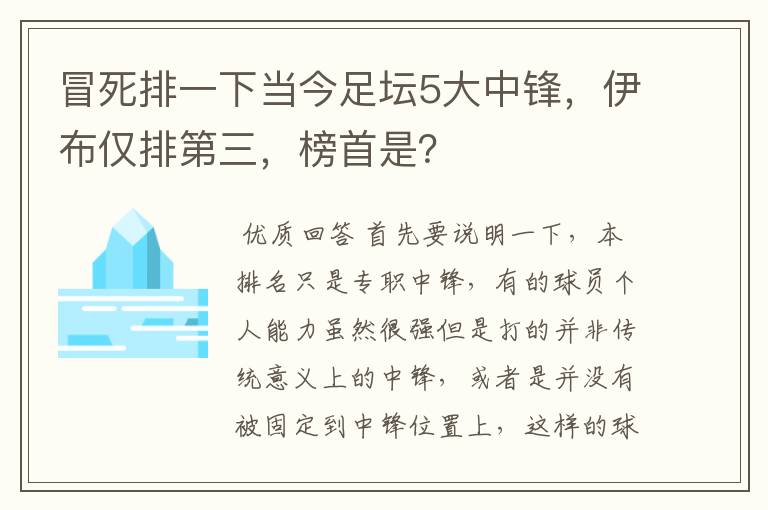 冒死排一下当今足坛5大中锋，伊布仅排第三，榜首是？