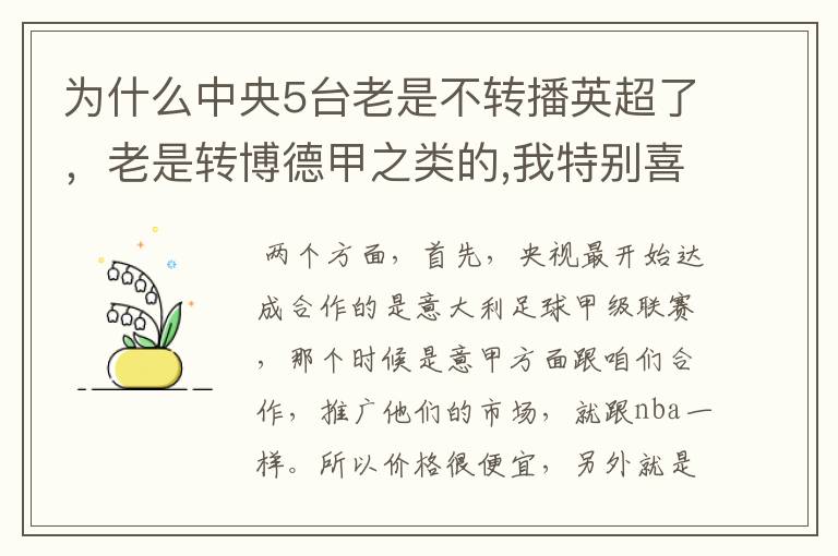 为什么中央5台老是不转播英超了，老是转博德甲之类的,我特别喜欢看英超？