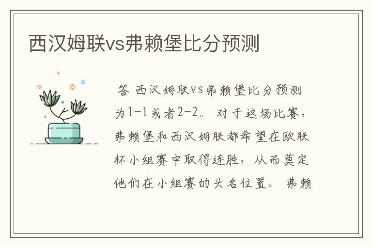 西汉姆联vs弗赖堡比分预测