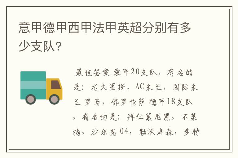 意甲德甲西甲法甲英超分别有多少支队?