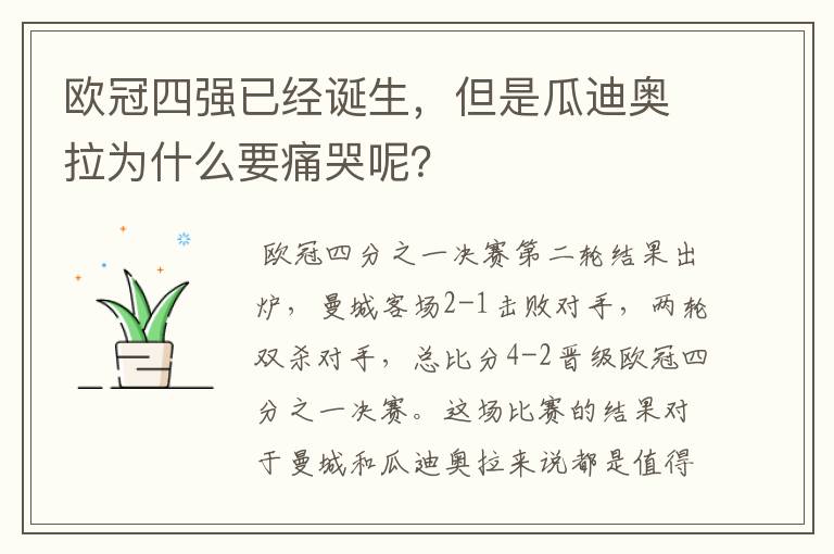 欧冠四强已经诞生，但是瓜迪奥拉为什么要痛哭呢？