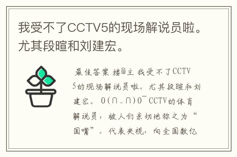 我受不了CCTV5的现场解说员啦。尤其段暄和刘建宏。