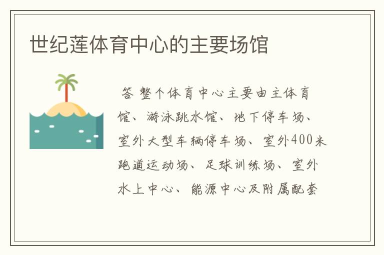 世纪莲体育中心的主要场馆