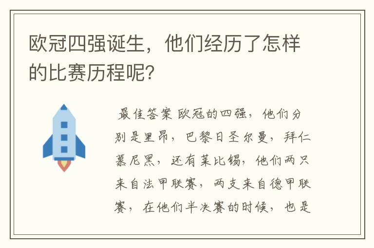 欧冠四强诞生，他们经历了怎样的比赛历程呢？