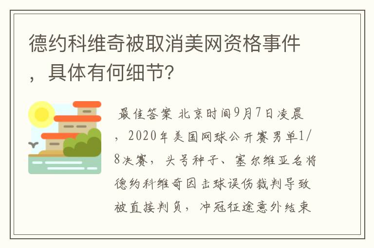 德约科维奇被取消美网资格事件，具体有何细节？