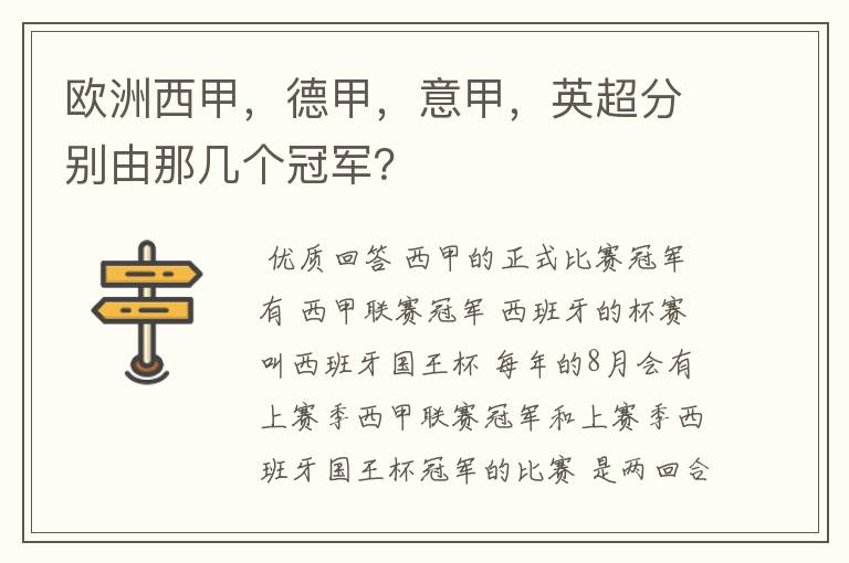 欧洲西甲，德甲，意甲，英超分别由那几个冠军？