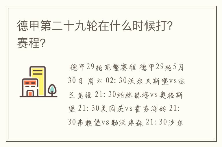 德甲第二十九轮在什么时候打？赛程？