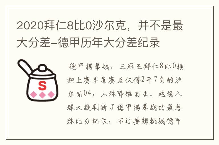 2020拜仁8比0沙尔克，并不是最大分差-德甲历年大分差纪录