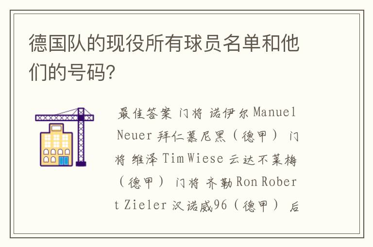 德国队的现役所有球员名单和他们的号码？