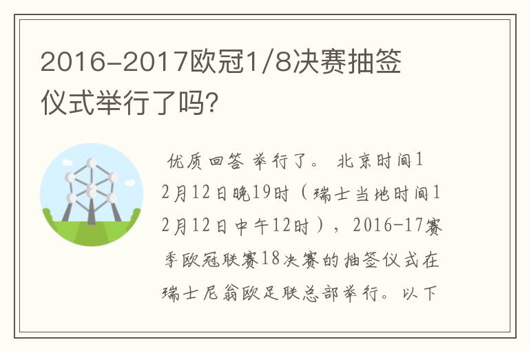 2016-2017欧冠1/8决赛抽签仪式举行了吗？