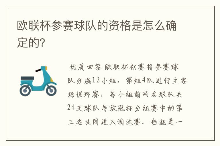 欧联杯参赛球队的资格是怎么确定的？