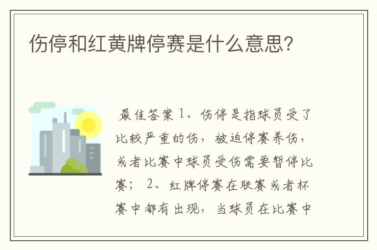 伤停和红黄牌停赛是什么意思？