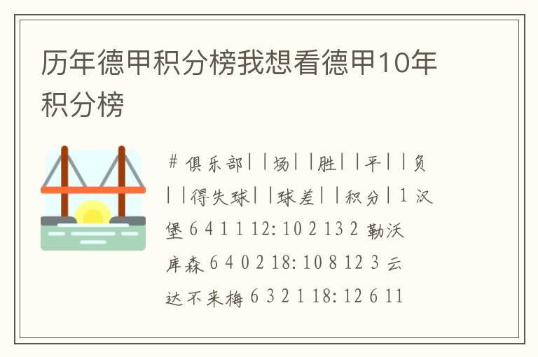 历年德甲积分榜我想看德甲10年积分榜