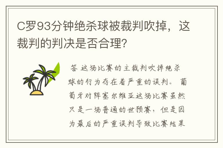 C罗93分钟绝杀球被裁判吹掉，这裁判的判决是否合理？