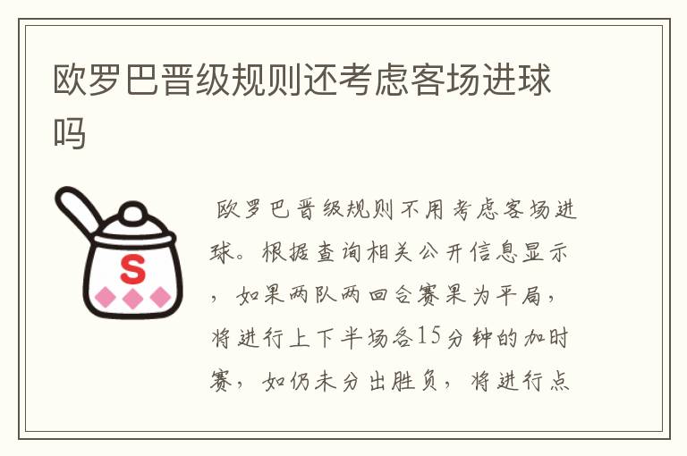 欧罗巴晋级规则还考虑客场进球吗