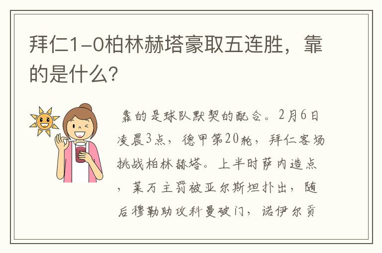 拜仁1-0柏林赫塔豪取五连胜，靠的是什么？