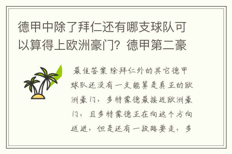 德甲中除了拜仁还有哪支球队可以算得上欧洲豪门？德甲第二豪门是谁？国家德比是拜仁对谁？