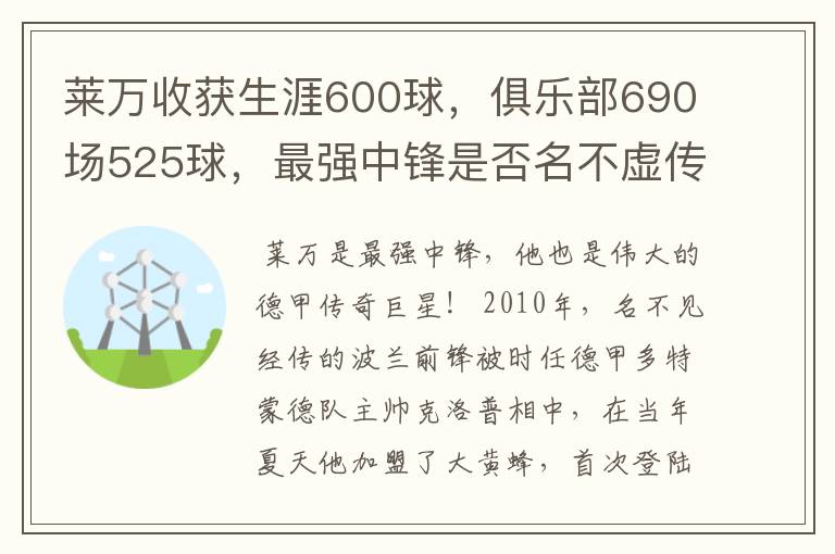 莱万收获生涯600球，俱乐部690场525球，最强中锋是否名不虚传？