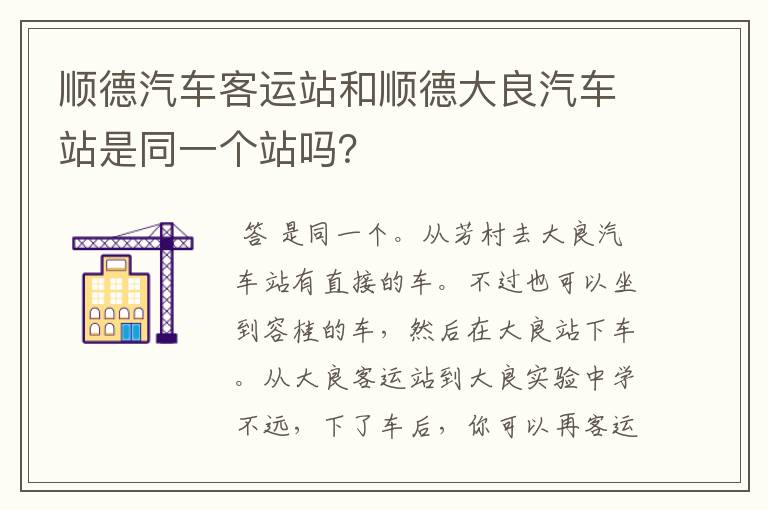 顺德汽车客运站和顺德大良汽车站是同一个站吗？